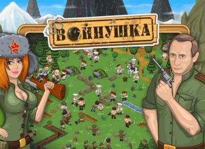 Путин рекламируется на Вконтакте через игру «Войнушка»