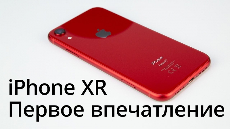 iPhone XR — первое впечатление 