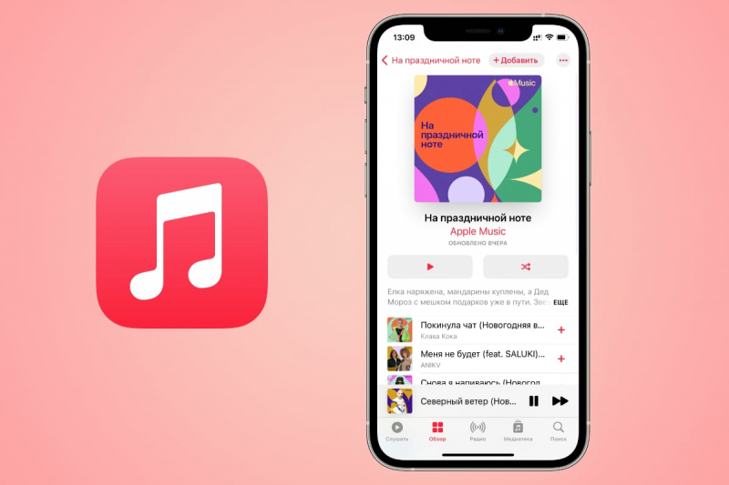 В Apple Music появился плейлист с новогодними треками. Это РОССИЙСКИЙ проект и российские музыканты