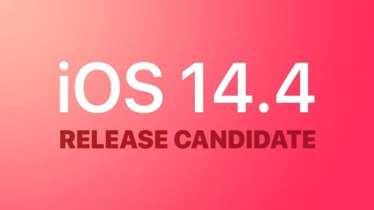 
            Apple выпустила iOS 14.4 Release Candidate
    