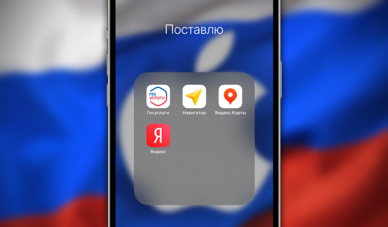 Какие российские приложения я бы предустановил на iPhone по новому закону