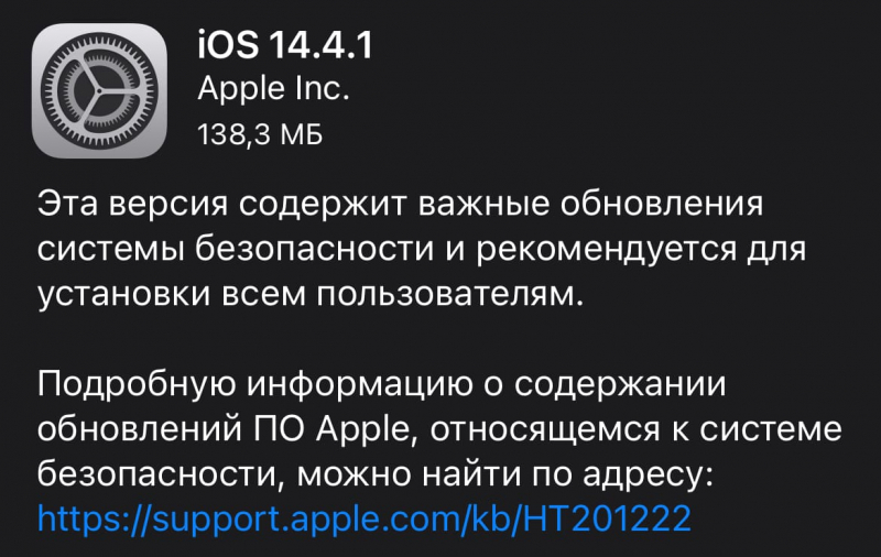Вышла iOS 14.4.1. Исправлена опасная ошибка