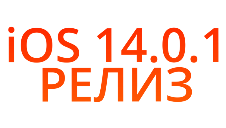 Apple выпустила iOS 14.0.1 для всех с исправлением ошибок 