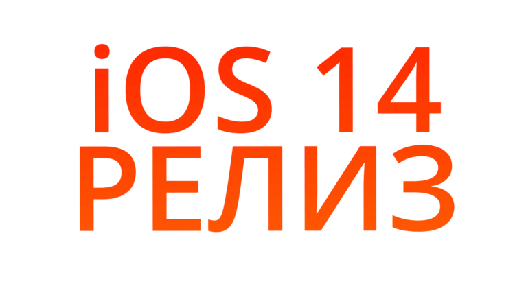 iOS 14 вышла официально. Что нового и как установить 